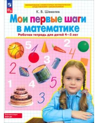 Мои первые шаги в математике. Рабочая тетрадь для детей 4-5 лет. ФГОС ДО