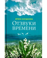 Отзвуки времени