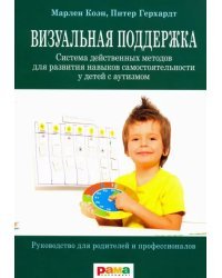 Визуальная поддержка. Система действенных методов для развития навыков самостоятельности