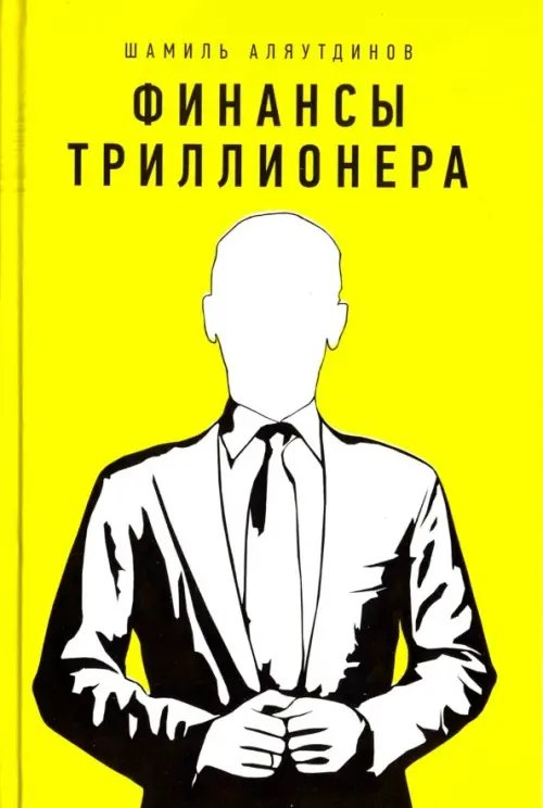 Финансы триллионера