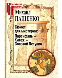 Сюжет для мистерии: Парсифаль – Китеж – Золотой Петушок (историческая поэтика оперы в канун модерна)