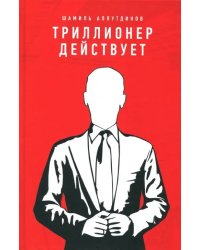 Триллионер действует (красн.обл.)