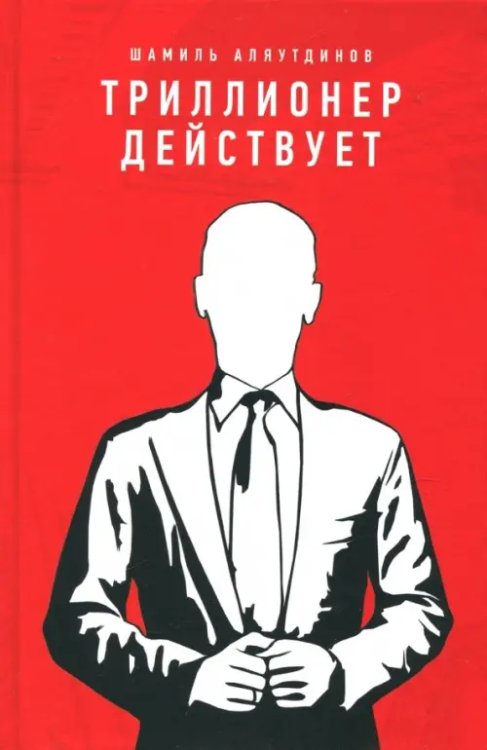 Триллионер действует (красн.обл.)