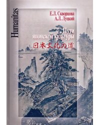 Пути японской культуры. Статьи по истории общественной и художественной мысли