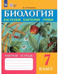 Биология. 7 класс. Рабочая тетрадь. Растения. Бактерии. Грибы. Адаптированные программы. ФГОС ОВЗ