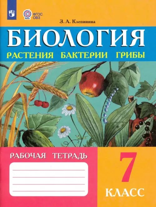 Биология. 7 класс. Рабочая тетрадь. Растения. Бактерии. Грибы. Адаптированные программы. ФГОС ОВЗ