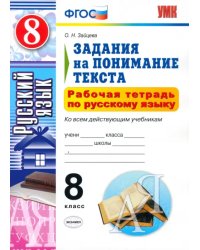 Русский язык. 8 класс. Рабочая тетрадь. Задания на понимание текста. ФГОС