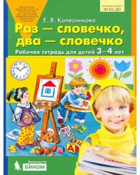 Раз - словечко, два - словечко. Рабочая тетрадь для детей 3-4 лет. ФГОС ДО