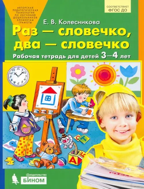 Раз - словечко, два - словечко. Рабочая тетрадь для детей 3-4 лет. ФГОС ДО