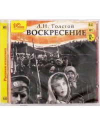 CD-ROM (MP3). Воскресение. Аудиокнига