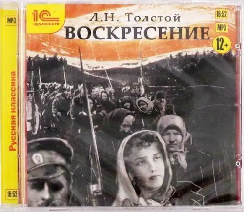 CD-ROM (MP3). Воскресение. Аудиокнига