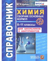 Химия. 8-11 классы. Сборник основных формул. Справочник. Для школьников и абитуриентов. ФГОС