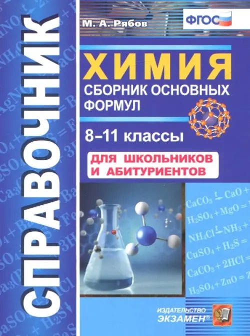 Химия. 8-11 классы. Сборник основных формул. Справочник. Для школьников и абитуриентов. ФГОС