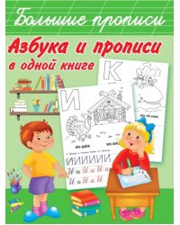 Азбука и прописи в одной книге