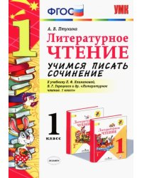 Литературное чтение. 1 класс. Учимся писать сочинение к учебнику Л. Климановой, В. Горецкого. ФГОС