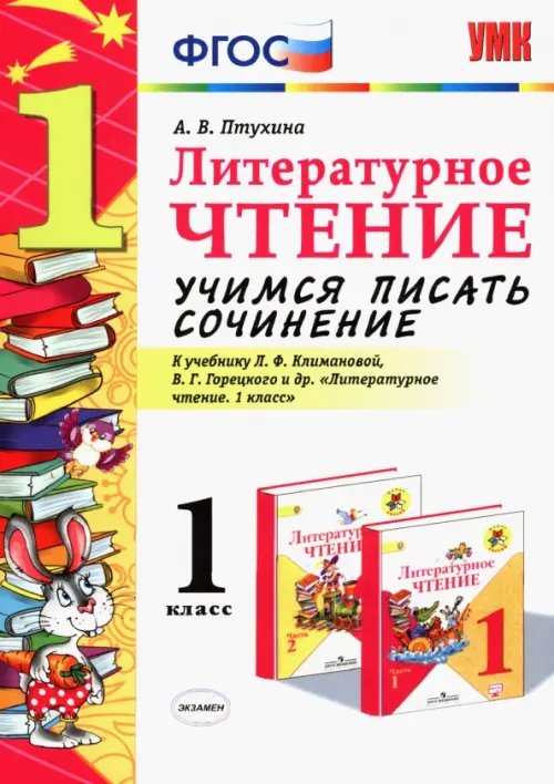 Литературное чтение. 1 класс. Учимся писать сочинение к учебнику Л. Климановой, В. Горецкого. ФГОС