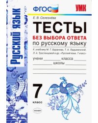 Русский язык. 7 класс. Тесты без выбора ответа. К учебнику М. Т. Баранова и др. ФГОС