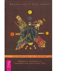 Таро. Путешествие во времени. Мудрость прошлого в современном прочтении Таро