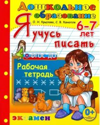 Дошкольник. Я учусь писать. 6-7лет