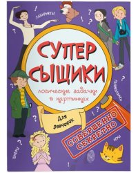 СуперСыщики. Логические задачки в картинках. Для девчонок