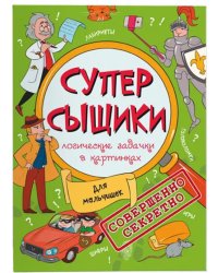 СуперСыщики. Логические задачки в картинках. Для мальчишек