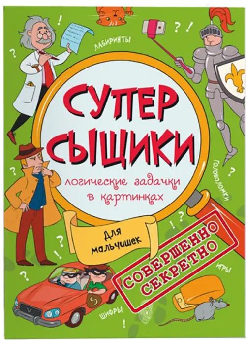 СуперСыщики. Логические задачки в картинках. Для мальчишек