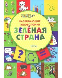 Развивающие головоломки. 5-7 лет. Зелёная страна. Развивающее пособие