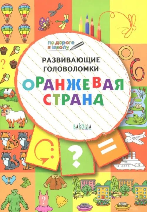 Развивающие головоломки. 5-7 лет. Оранжевая страна. Развивающее пособие