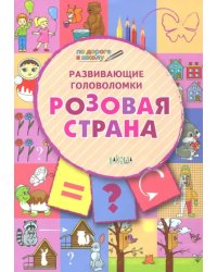 Развивающие головоломки. 5-7 лет. Розовая страна. Развивающее пособие