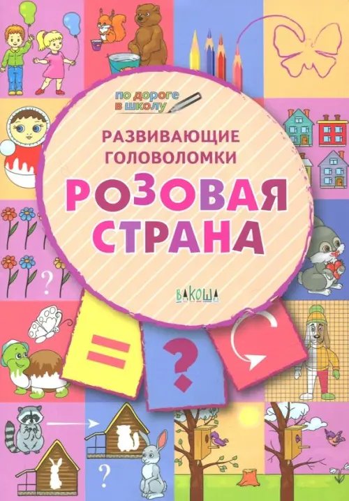 Развивающие головоломки. 5-7 лет. Розовая страна. Развивающее пособие