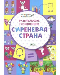 Развивающие головоломки. 5-7 лет. Сиреневая страна. Развивающее пособие