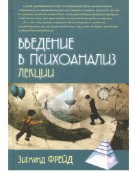 Введение в психоанализ. Лекции