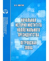 Начальная история института коллегиального президентства. Петровская эпоха