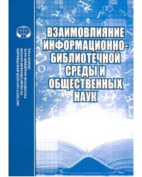 Взаимовлияние информационно-библиотечной среды и общественных наук