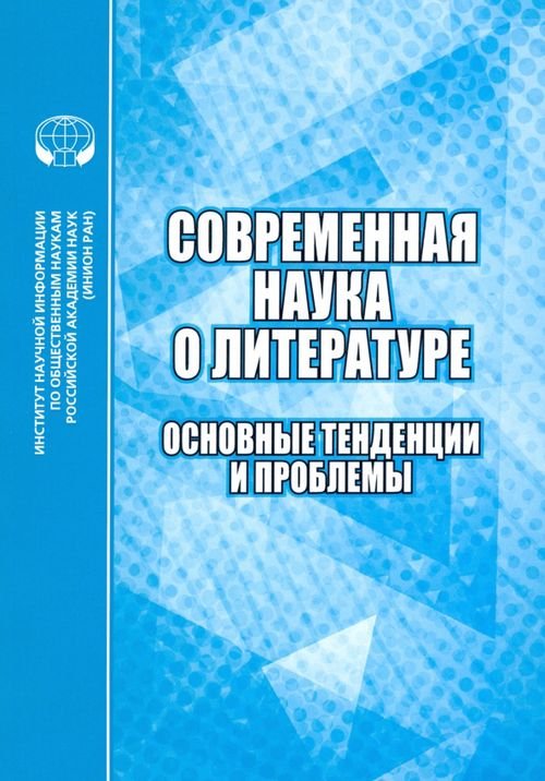 Современная наука о литературе. Основные тенденции и проблемы