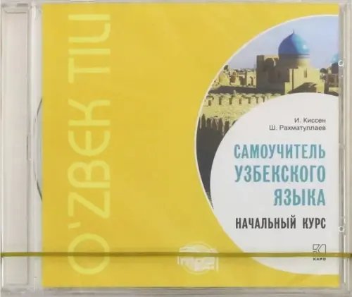 Audio CD. Самоучитель узбекского языка. Начальный курс. Аудиоприложение