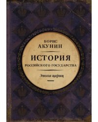 Евразийская империя. История Российского государства. Эпоха цариц