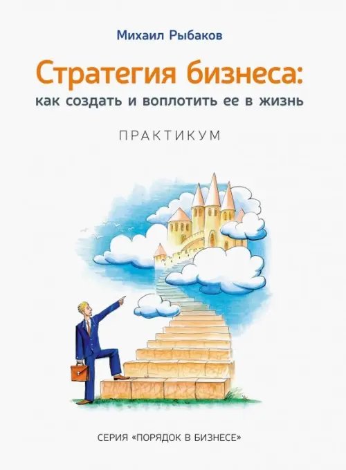 Стратегия бизнеса. Как создать и воплотить ее в жизнь с активным участием команды. Практикум