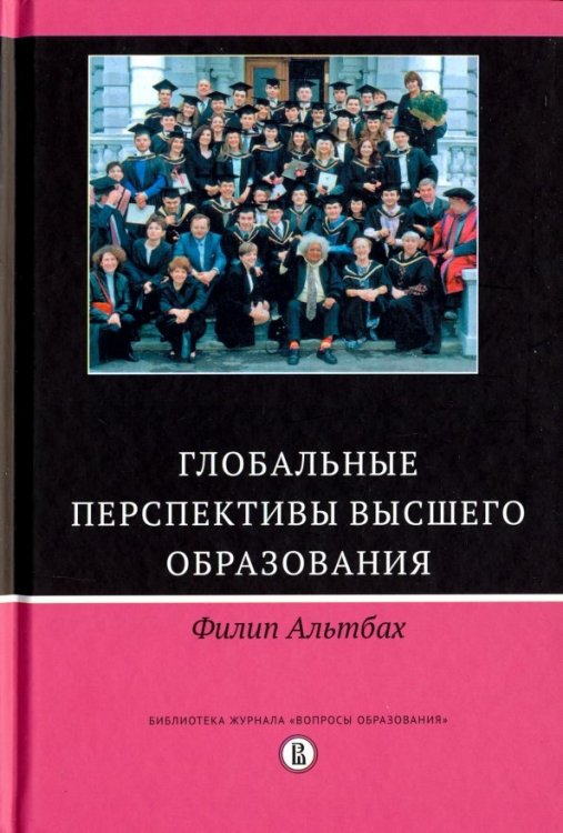 Глобальные перспективы высшего образования