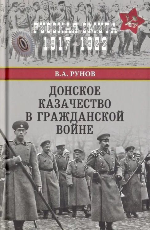 Донское казачество в Гражданской войне