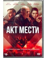 DVD. Акт мести