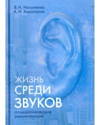 Жизнь среди звуков. Психологические реконструкции