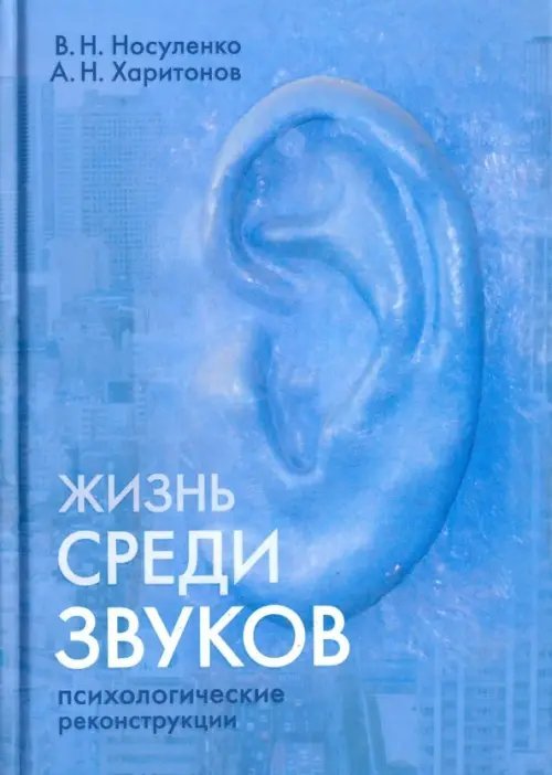 Жизнь среди звуков. Психологические реконструкции