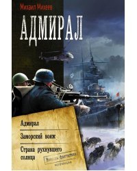 Адмирал. Заморский вояж. Страна рухнувшего солнца