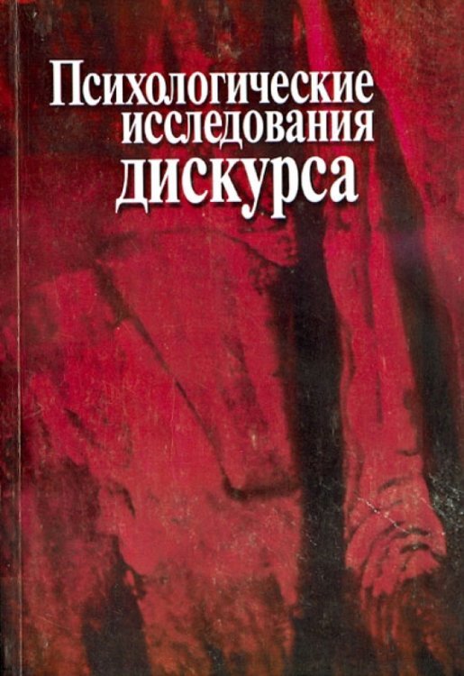 Психологические исследования дискурса. Сборник научных трудов