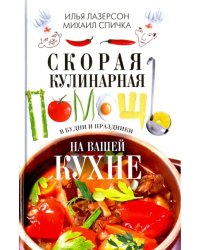 Скорая кулинарная помощь на вашей кухне. В будни и праздники