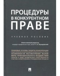 Процедуры в конкурентном праве. Учебное пособие