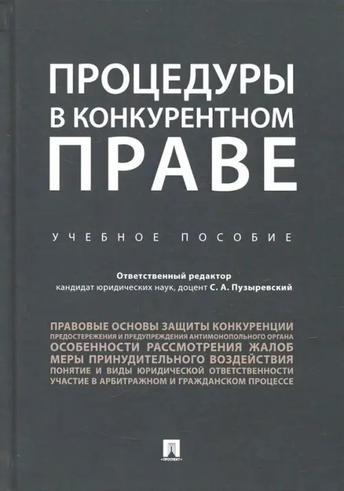 Процедуры в конкурентном праве. Учебное пособие