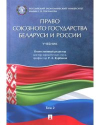 Право союзного государства Беларуси и России. Учебник. В 2-х томах. Том 2