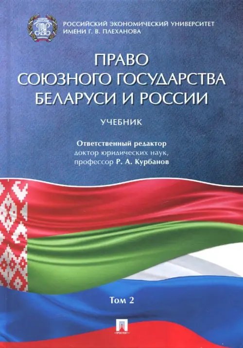 Право союзного государства Беларуси и России. Учебник. В 2-х томах. Том 2